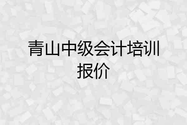 青山中级会计培训报价