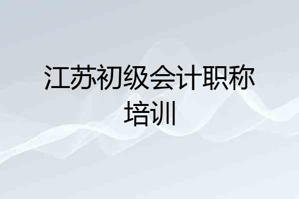 江苏初级会计职称培训