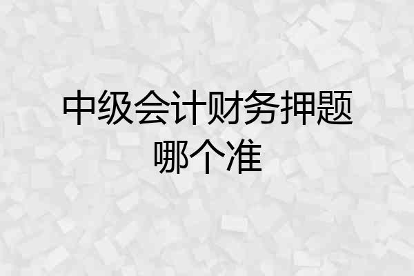 中级会计财务押题哪个准