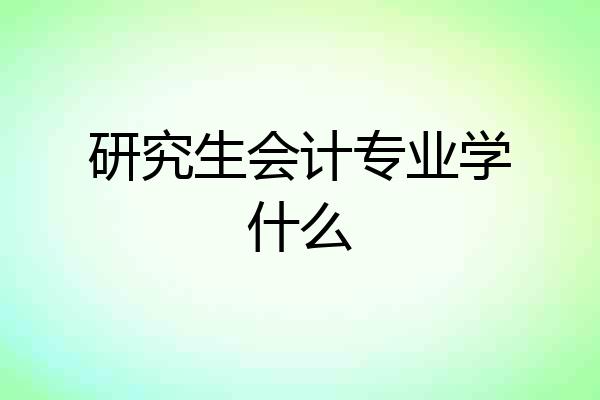 研究生会计专业学什么