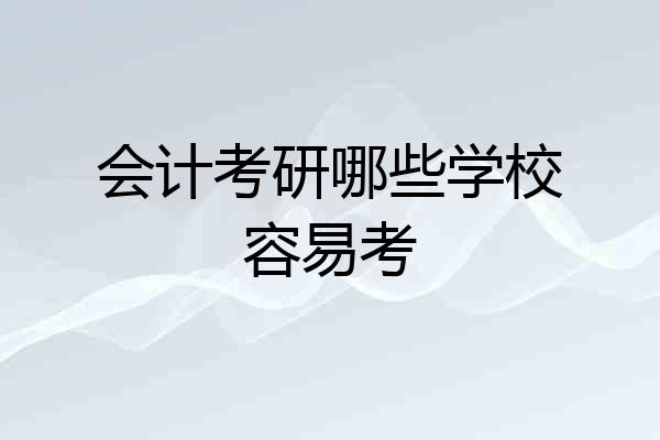 会计考研哪些学校容易考
