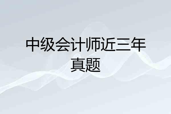 中级会计师近三年真题