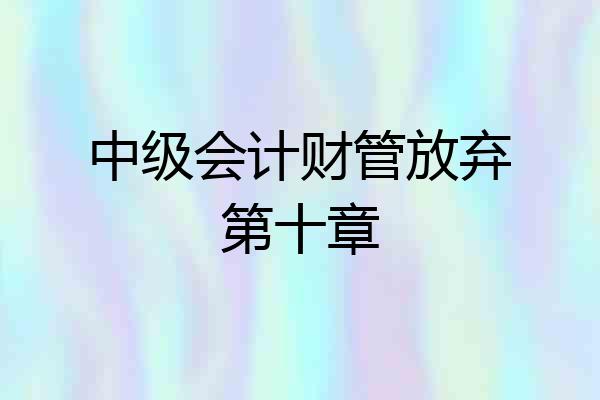 中级会计财管放弃第十章