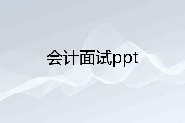 会计面试ppt