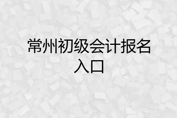 常州初级会计报名入口
