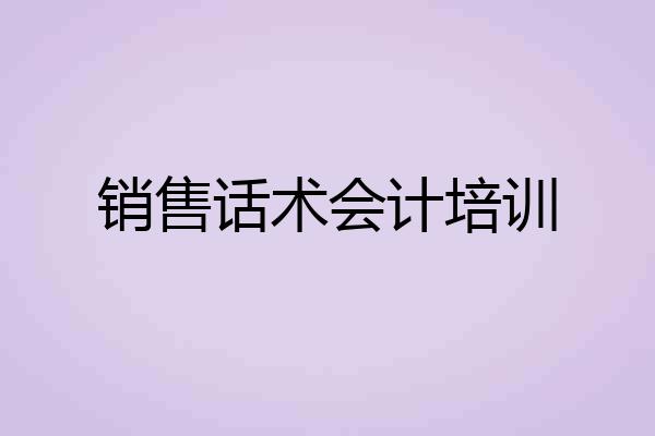 销售话术会计培训