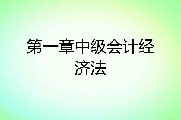 第一章中级会计经济法