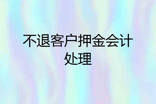 不退客户押金会计处理