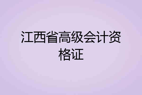 江西省高级会计资格证