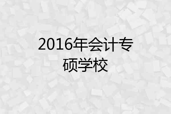 2016年会计专硕学校