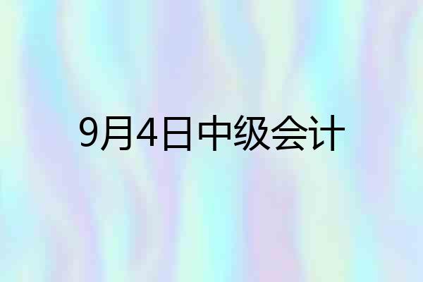 9月4日中级会计