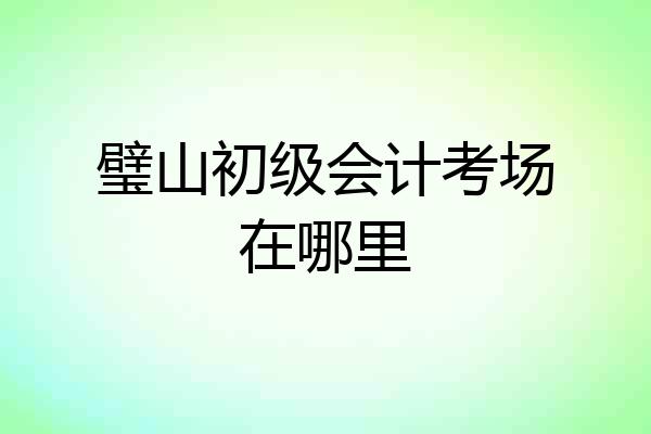 璧山初级会计考场在哪里
