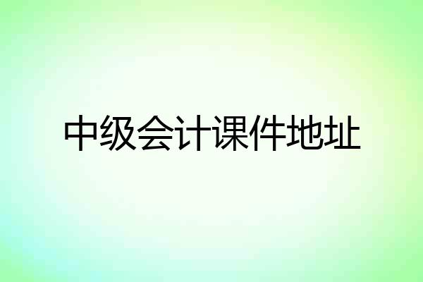 中级会计课件地址