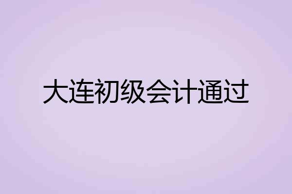 大连初级会计通过