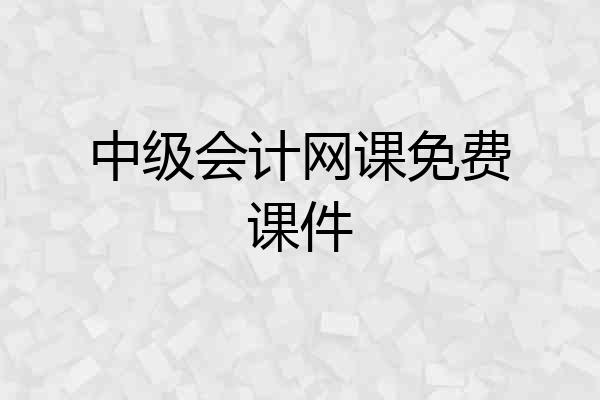 中级会计网课免费课件