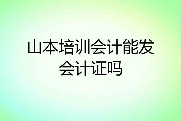 山本培训会计能发会计证吗