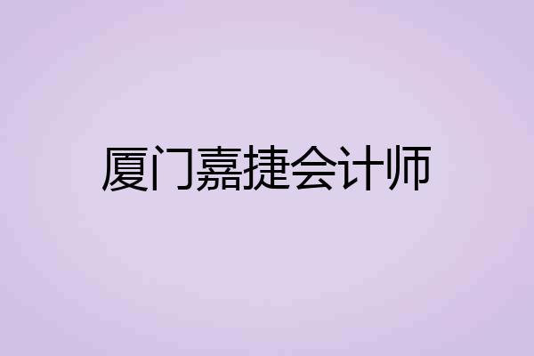 厦门嘉捷会计师