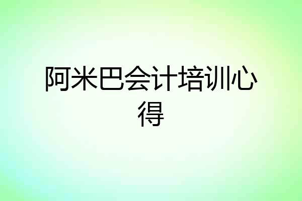 阿米巴会计培训心得