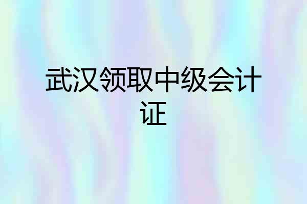 武汉领取中级会计证