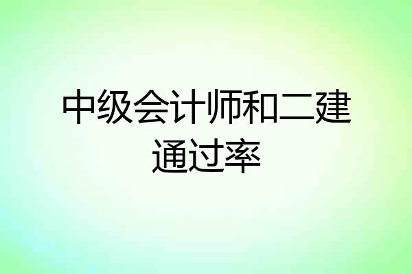 中级会计师和二建通过率