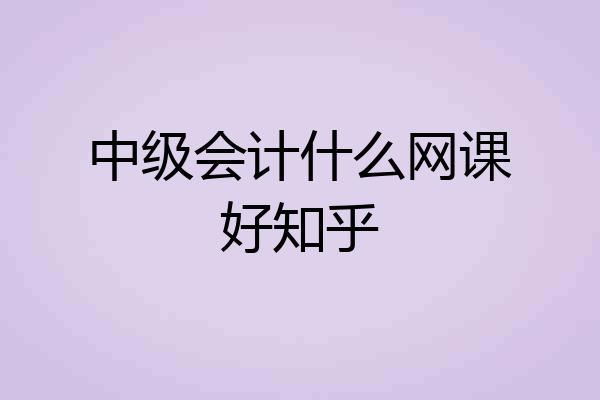 中级会计什么网课好知乎