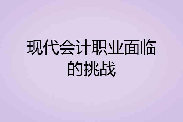 现代会计职业面临的挑战