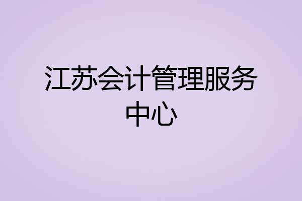 江苏会计管理服务中心