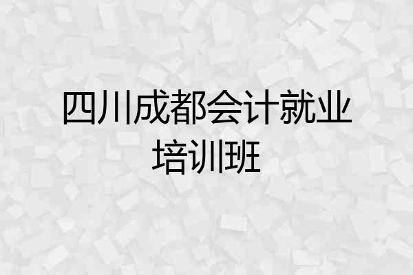 四川成都会计就业培训班