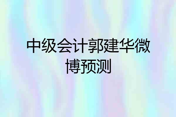 中级会计郭建华微博预测