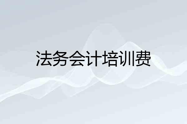 法务会计培训费