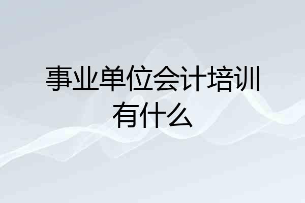 事业单位会计培训有什么