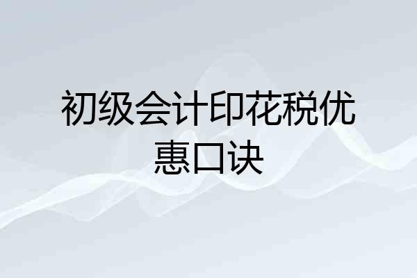 初级会计印花税优惠口诀