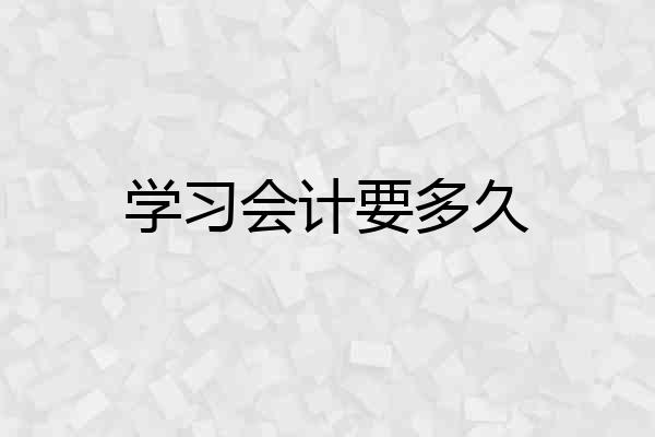 学习会计要多久