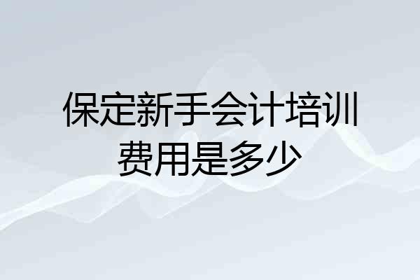 保定新手会计培训费用是多少