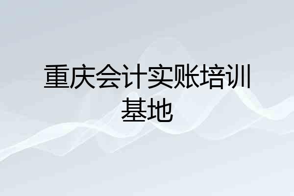 重庆会计实账培训基地