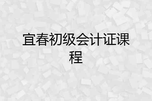 宜春初级会计证课程