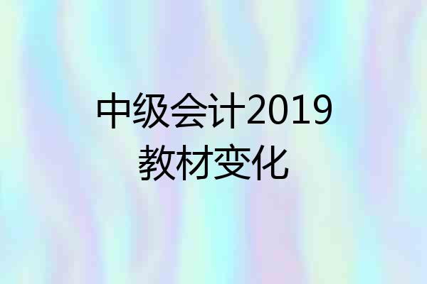 中级会计2019教材变化