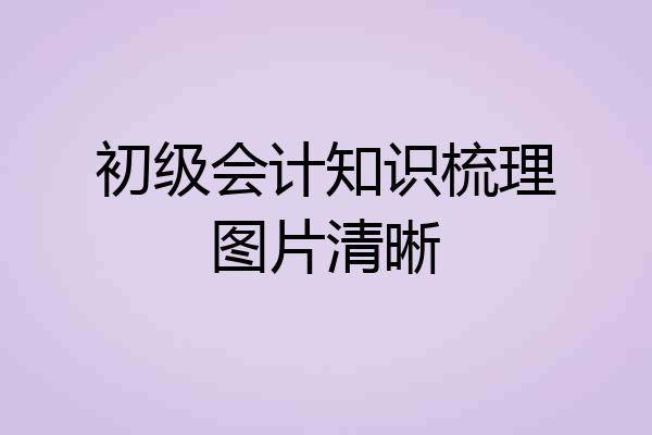 初级会计知识梳理图片清晰