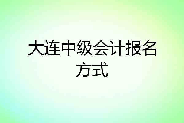 大连中级会计报名方式