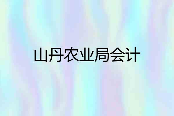 山丹农业局会计