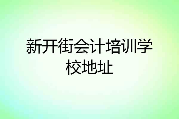 新开街会计培训学校地址