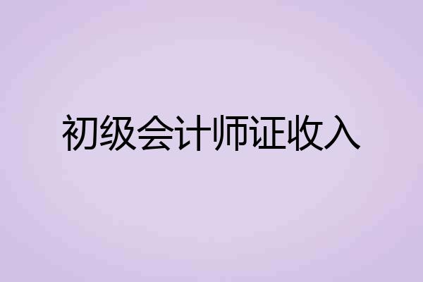 初级会计师证收入