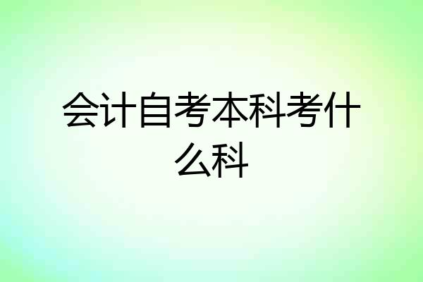 会计自考本科考什么科