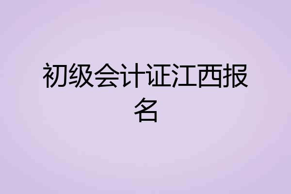 初级会计证江西报名