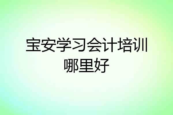 宝安学习会计培训哪里好