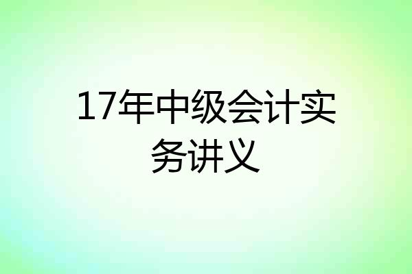 17年中级会计实务讲义