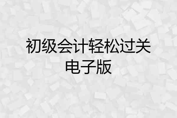 初级会计轻松过关电子版