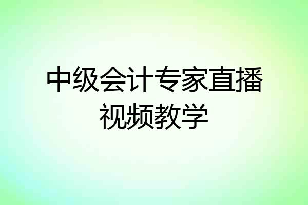 中级会计专家直播视频教学