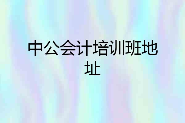 中公会计培训班地址