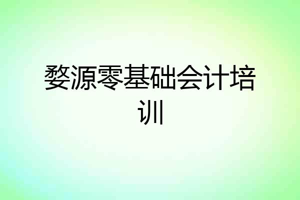 婺源零基础会计培训